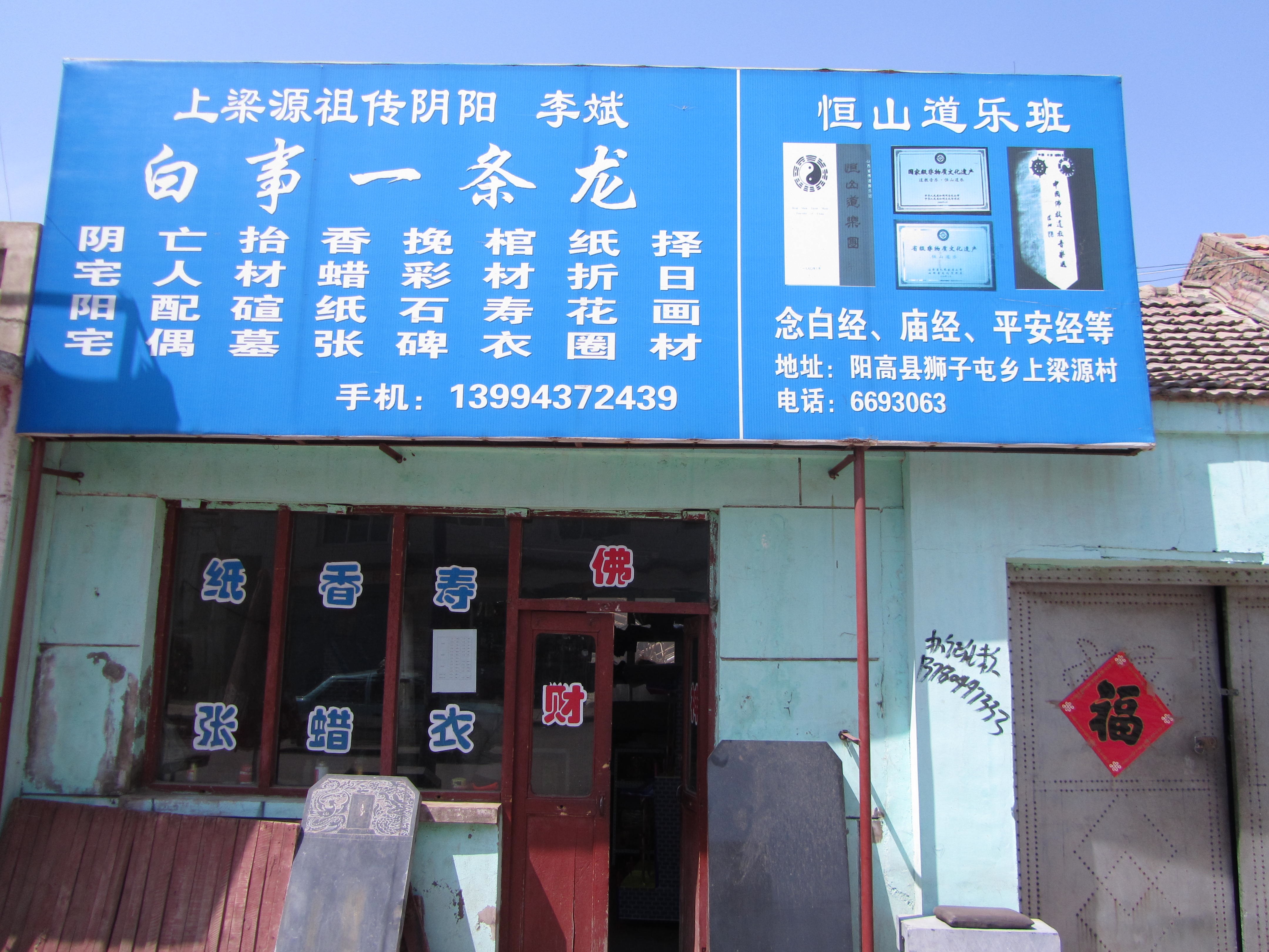 Li Bin’s first funeral shop in town.