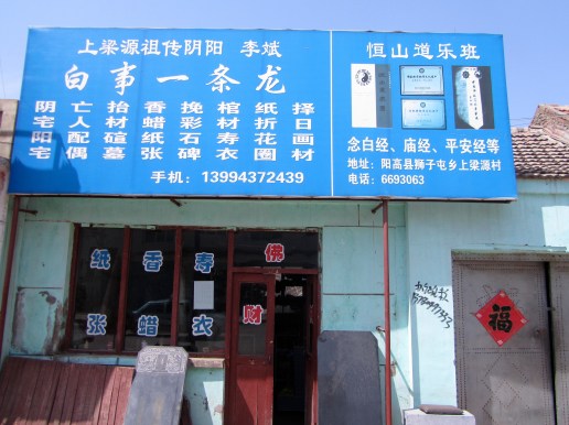 Li Bin’s first funeral shop in town.